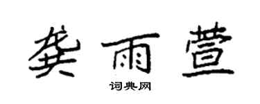 袁強龔雨萱楷書個性簽名怎么寫