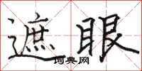 駱恆光遮眼楷書怎么寫