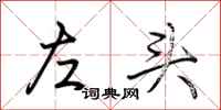 荊霄鵬左頭行書怎么寫