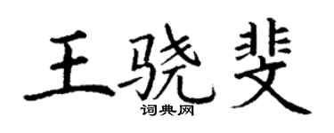 丁謙王驍斐楷書個性簽名怎么寫