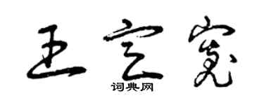 曾慶福王定寬草書個性簽名怎么寫