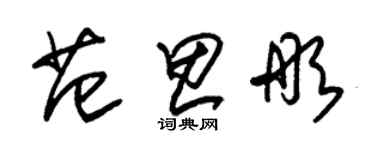 朱錫榮范思彤草書個性簽名怎么寫