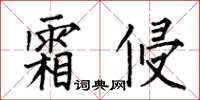 何伯昌霜侵楷書怎么寫