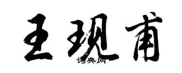 胡問遂王現甫行書個性簽名怎么寫
