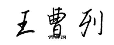 王正良王曹列行書個性簽名怎么寫