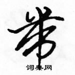 駱恆光寫的硬筆行書帶