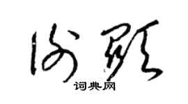 梁錦英謝顯草書個性簽名怎么寫