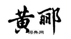 胡問遂黃酈行書個性簽名怎么寫
