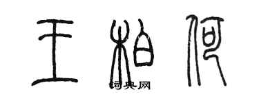 陳墨王柏荷篆書個性簽名怎么寫