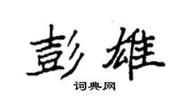 袁強彭雄楷書個性簽名怎么寫