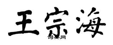 翁闓運王宗海楷書個性簽名怎么寫