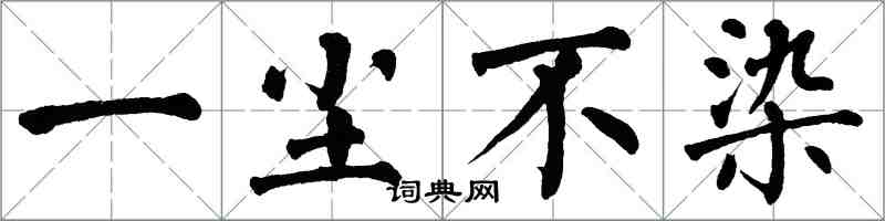 翁闓運一塵不染楷書怎么寫