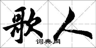 胡問遂歌人行書怎么寫