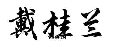 胡問遂戴桂蘭行書個性簽名怎么寫