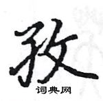 駱恆光寫的硬筆楷書孜