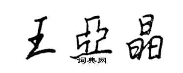 王正良王亞晶行書個性簽名怎么寫