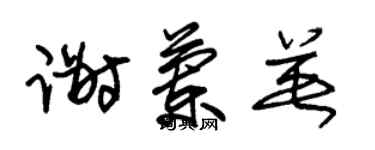 朱錫榮謝蘭英草書個性簽名怎么寫