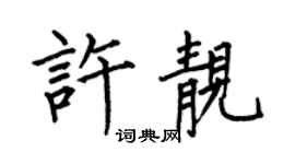 何伯昌許靚楷書個性簽名怎么寫
