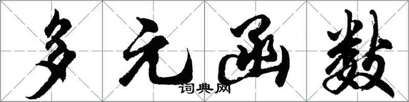 胡問遂多元函式行書怎么寫