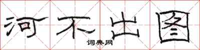 駱恆光河不出圖隸書怎么寫