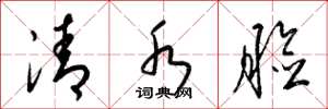 梁錦英清水臉草書怎么寫