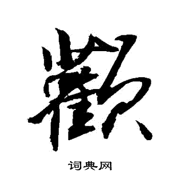 轄楷書書法_轄字書法_楷書字典