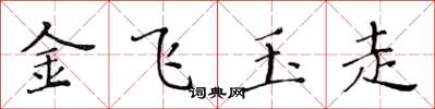 黃華生金飛玉走楷書怎么寫