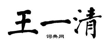 翁闓運王一清楷書個性簽名怎么寫
