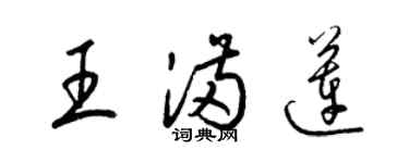 梁錦英王滿蓮草書個性簽名怎么寫