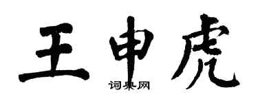 翁闓運王申虎楷書個性簽名怎么寫