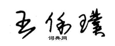 朱錫榮王俐璞草書個性簽名怎么寫