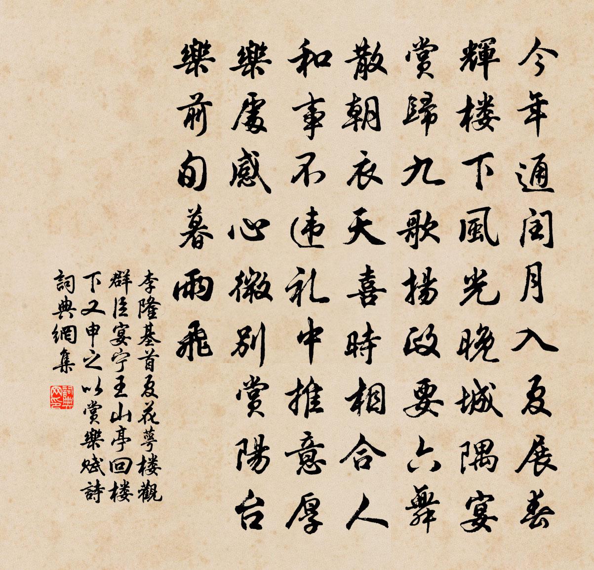 李隆基首夏花萼樓觀群臣宴寧王山亭回樓下又申之以賞樂賦詩書法作品欣賞