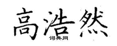 丁謙高浩然楷書個性簽名怎么寫