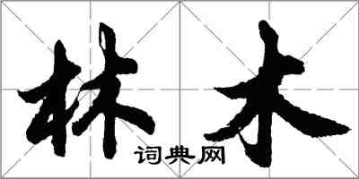 胡問遂林木行書怎么寫