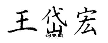 丁謙王岱宏楷書個性簽名怎么寫