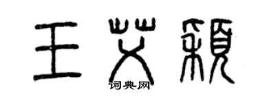 曾慶福王艾穎篆書個性簽名怎么寫