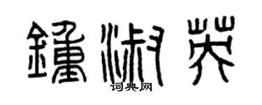 曾慶福鍾淑英篆書個性簽名怎么寫