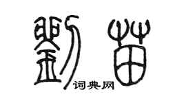 陳墨劉苗篆書個性簽名怎么寫