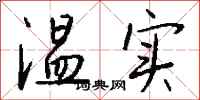 錢沛雲溫實行書怎么寫