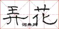駱恆光弄花隸書怎么寫