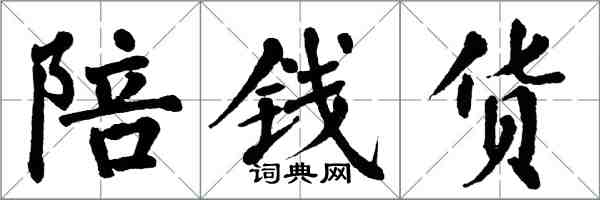 翁闓運陪錢貨楷書怎么寫