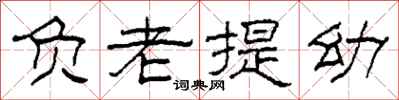 柯春海負老提幼隸書怎么寫