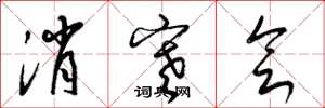 梁錦英消寒會草書怎么寫