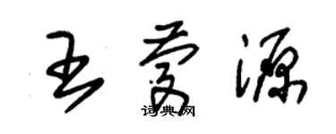 朱錫榮王慶源草書個性簽名怎么寫