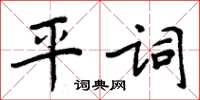 周炳元平詞楷書怎么寫
