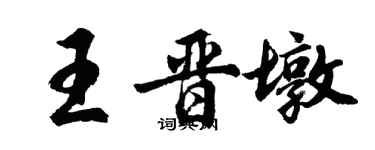 胡問遂王晉墩行書個性簽名怎么寫