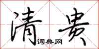 荊霄鵬清貴行書怎么寫