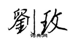 王正良劉玫行書個性簽名怎么寫