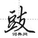 田英章寫的硬筆行書豉