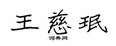 袁強王慈珉楷書個性簽名怎么寫
